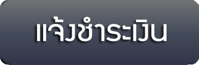 แจ้งชำระเงิน
