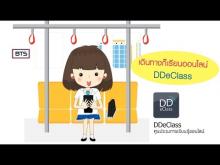 Embedded thumbnail for แนะนำวิธีเรียนออนไลน์กับ DDeClass