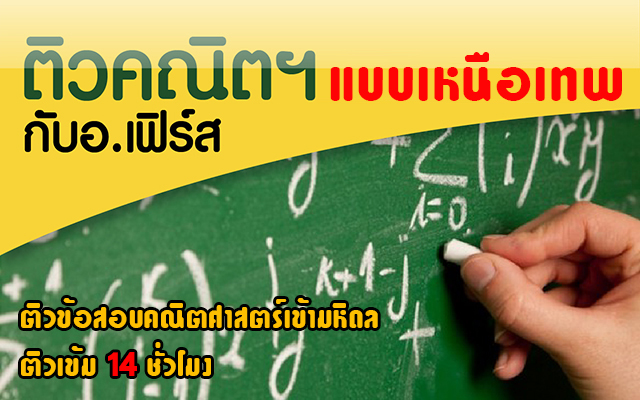 คอร์สติวออนไลน์สอบเข้า-ม4-มหิดล-วิชาคณิตศาสตร์