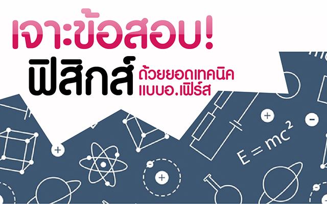 เจาะข้อสอบฟิสิกส์โรงเรียนเตรียมอุดมศึกษา