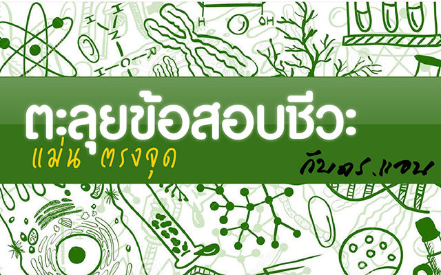 ตะลุยข้อสอบชีวะเข้าเตรียมอุดมศึกษา